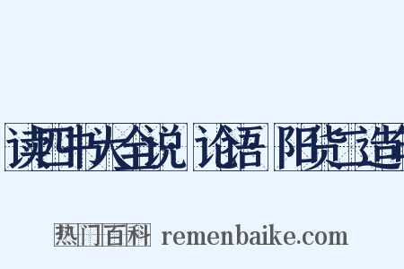 读四书大全说·论语·阳货二造句是什么意思的图片